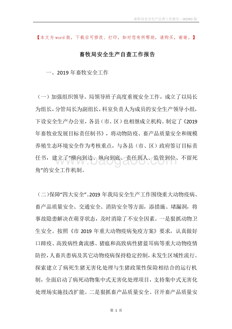 畜牧局安全生产自查工作报告.docx_第1页