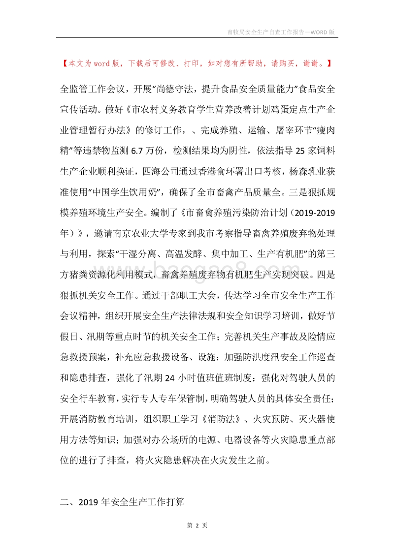 畜牧局安全生产自查工作报告.docx_第2页