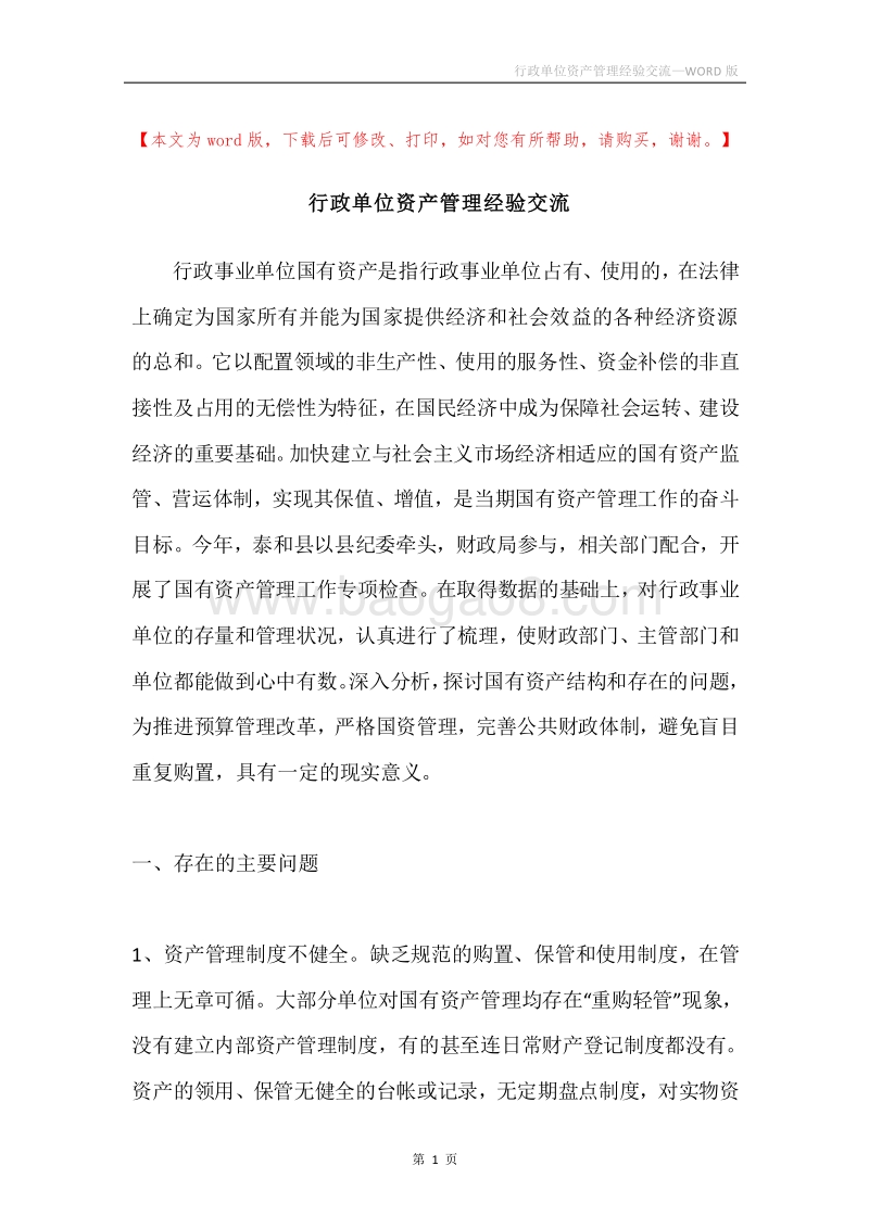行政单位资产管理经验交流.docx_第1页