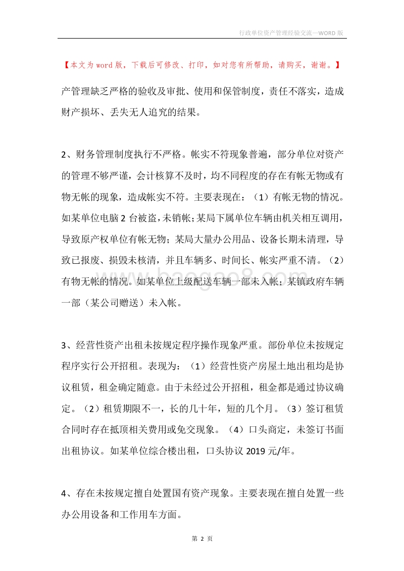行政单位资产管理经验交流.docx_第2页