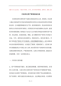 行政单位资产管理经验交流.docx