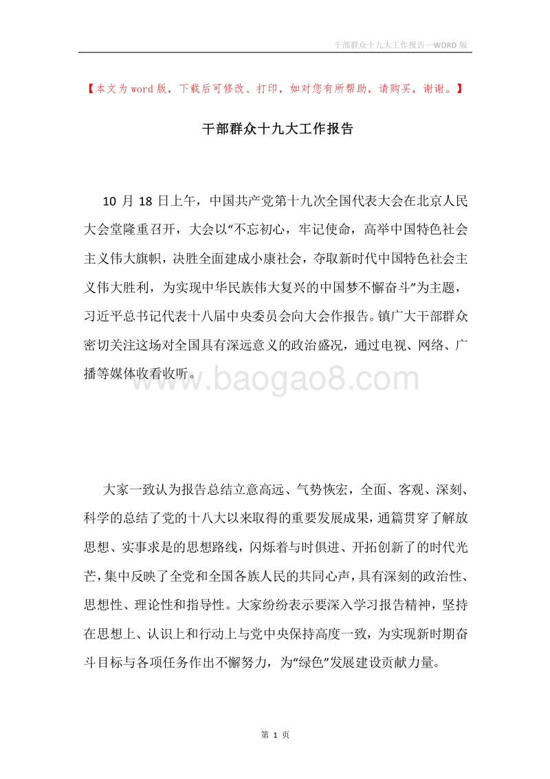 干部群众十九大工作报告.docx_第1页