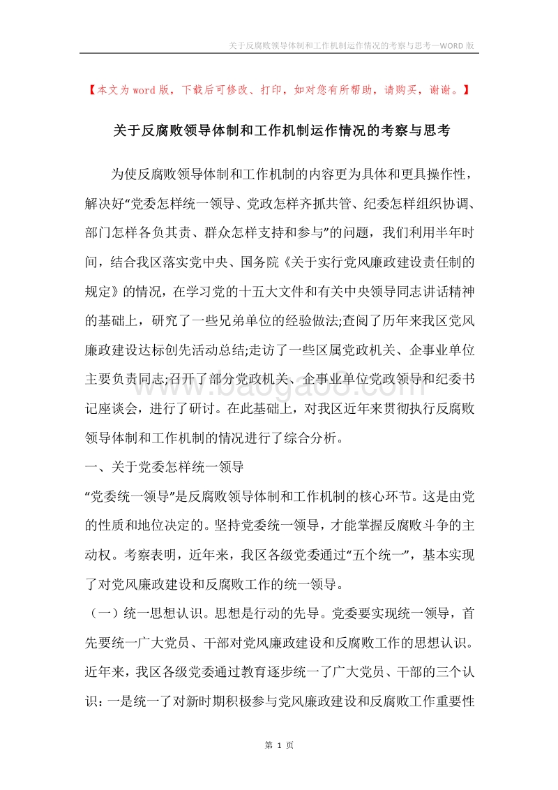 关于反腐败领导体制和工作机制运作情况的考察与思考.docx_第1页