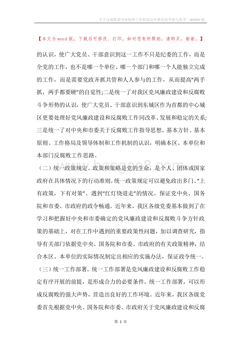 关于反腐败领导体制和工作机制运作情况的考察与思考.docx_第2页