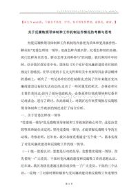 关于反腐败领导体制和工作机制运作情况的考察与思考.docx
