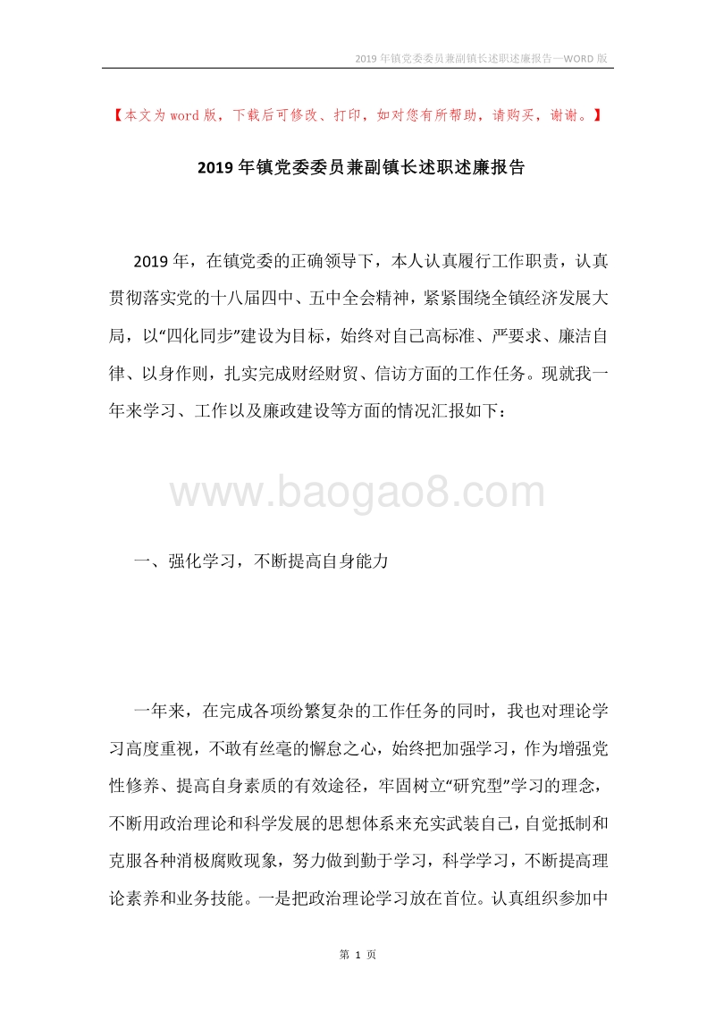 2019年镇党委委员兼副镇长述职述廉报告.docx_第1页