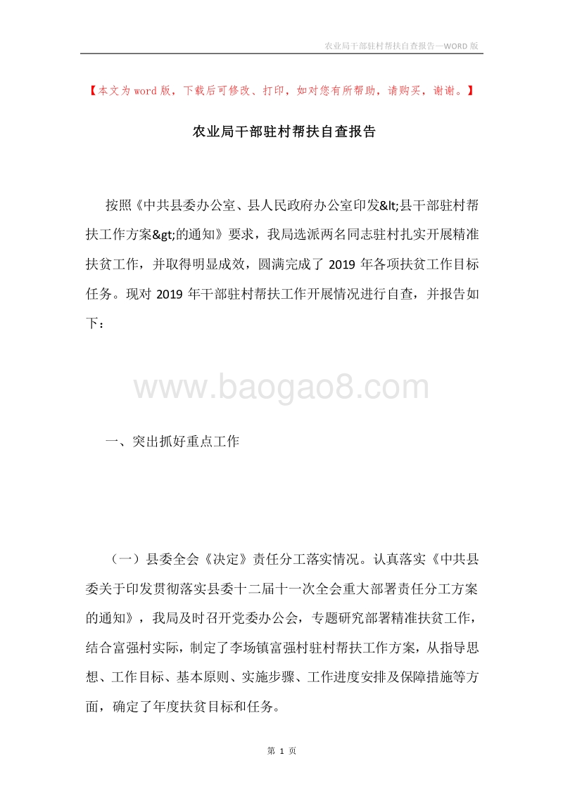 农业局干部驻村帮扶自查报告.docx_第1页