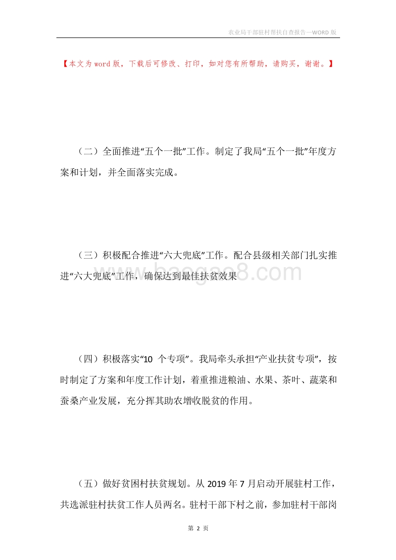 农业局干部驻村帮扶自查报告.docx_第2页