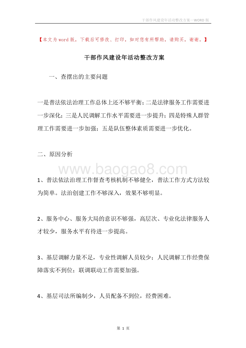 干部作风建设年活动整改方案.docx_第1页