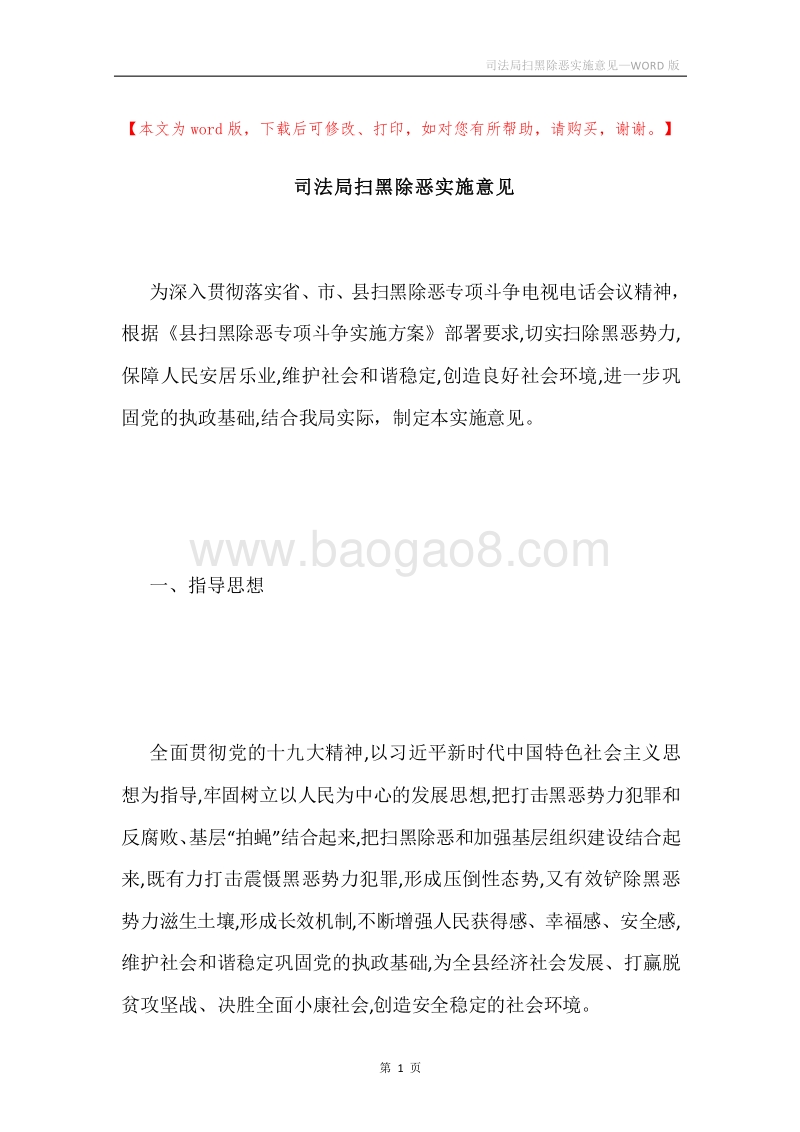 司法局扫黑除恶实施意见.docx_第1页