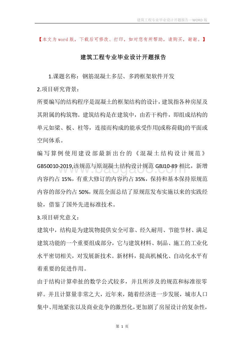 建筑工程专业毕业设计开题报告.docx_第1页