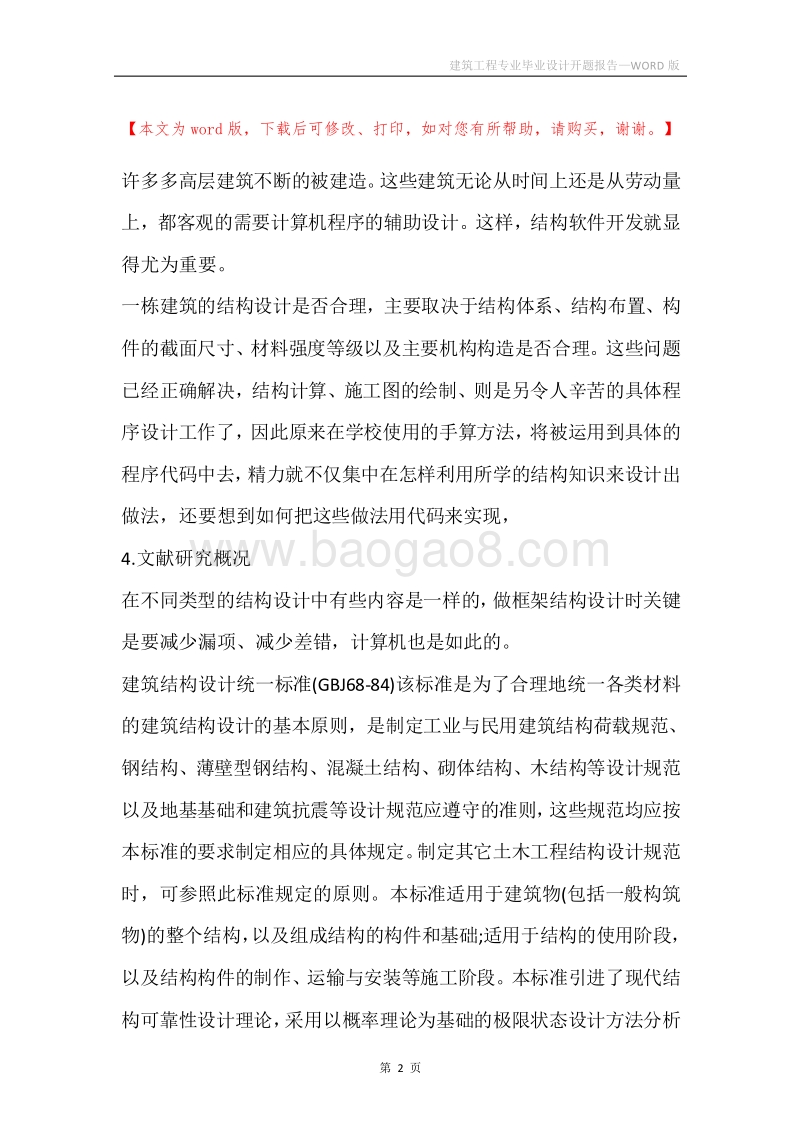 建筑工程专业毕业设计开题报告.docx_第2页