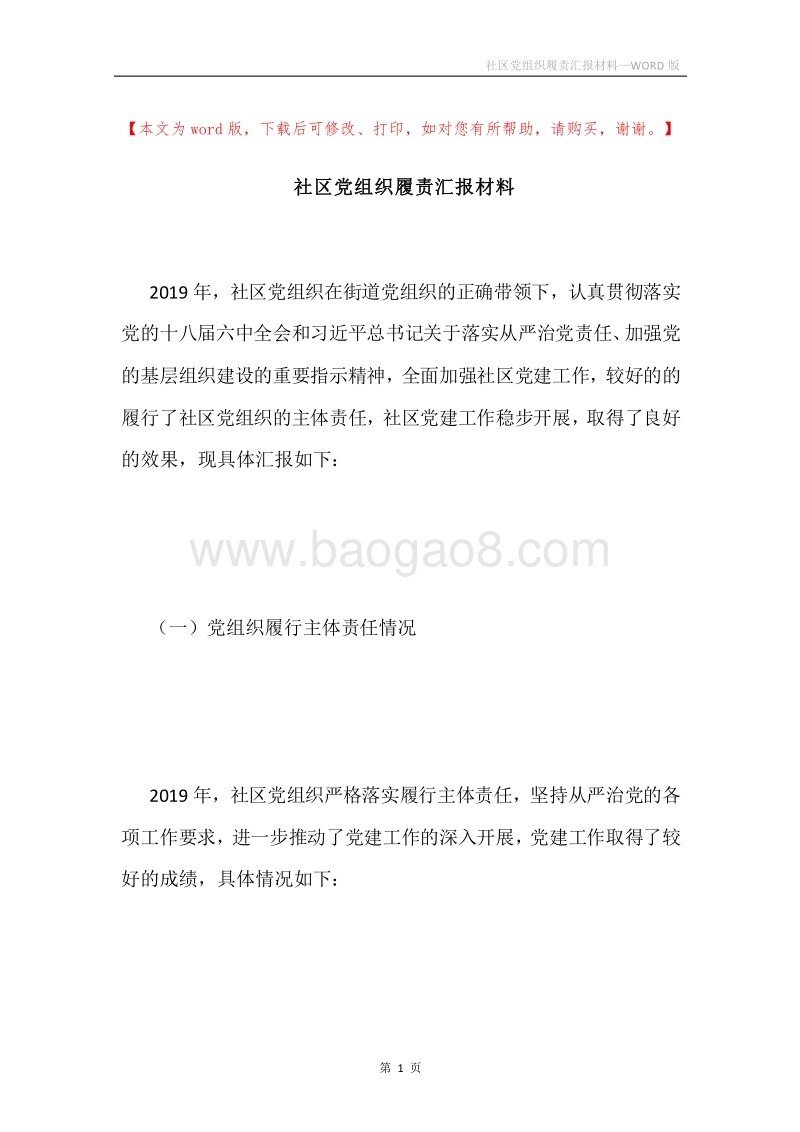 社区党组织履责汇报材料.docx_第1页