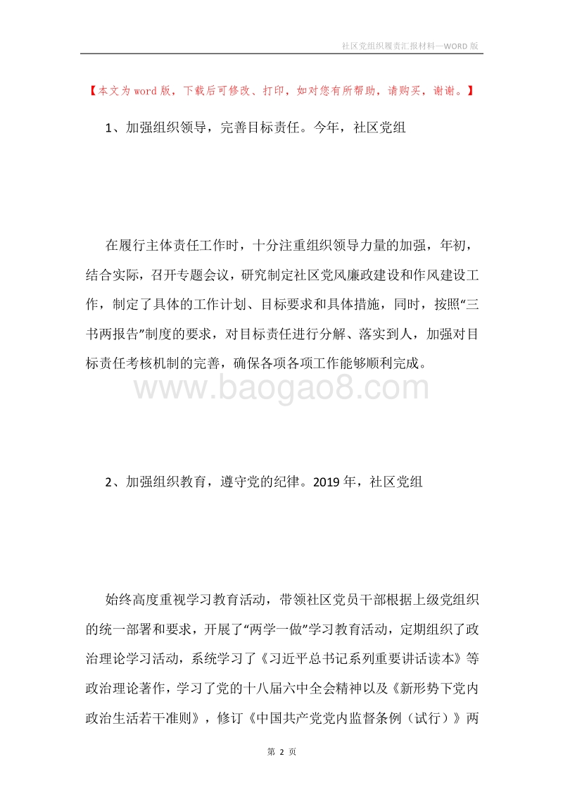 社区党组织履责汇报材料.docx_第2页