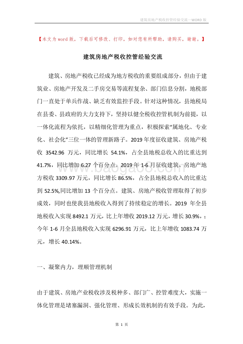建筑房地产税收控管经验交流.docx_第1页
