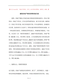 建筑房地产税收控管经验交流.docx
