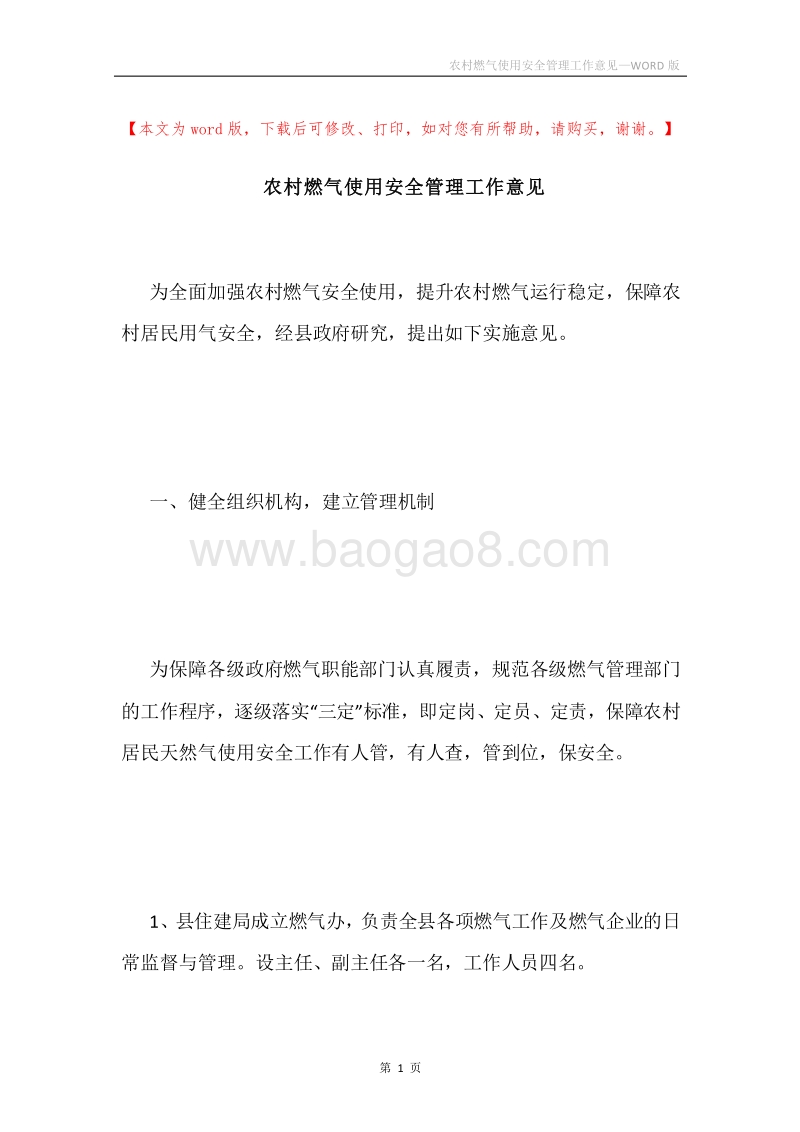 农村燃气使用安全管理工作意见.docx_第1页