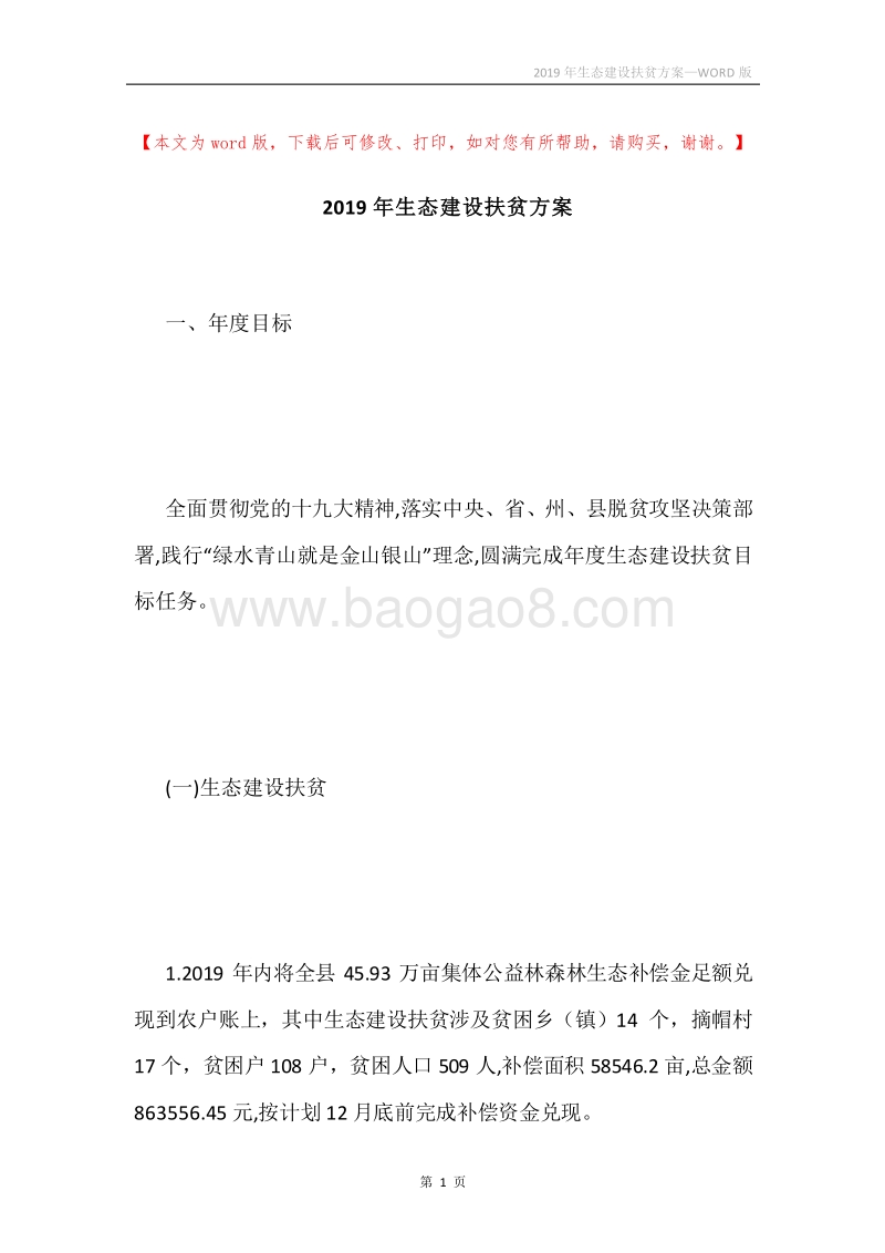 2019年生态建设扶贫方案.docx_第1页