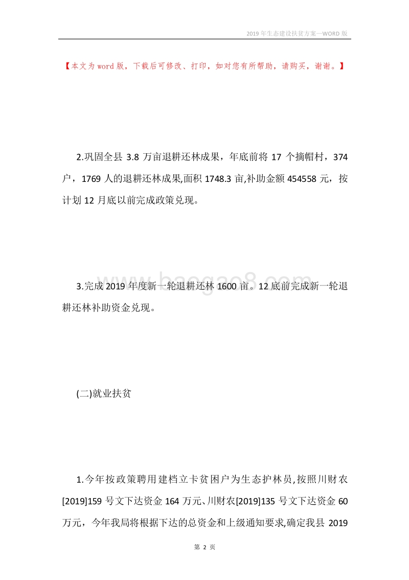 2019年生态建设扶贫方案.docx_第2页