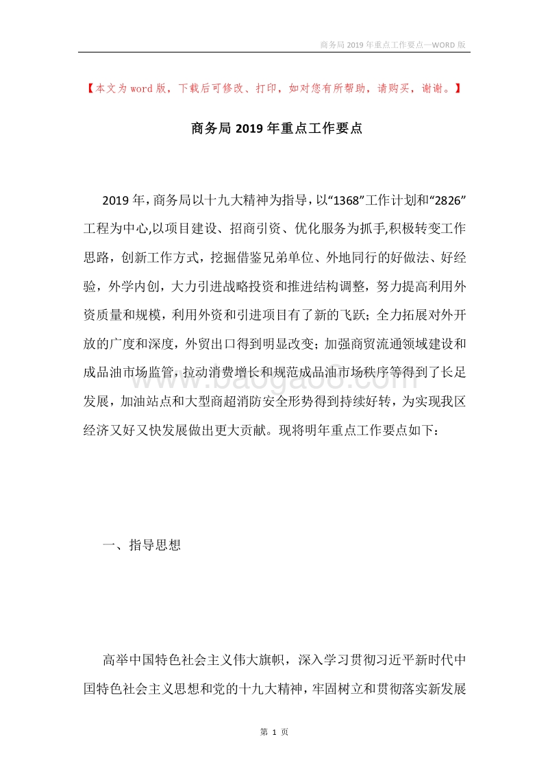 商务局2019年重点工作要点.docx_第1页