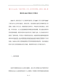 商务局2019年重点工作要点.docx