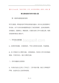 群众路线剖析材料专题5篇.docx