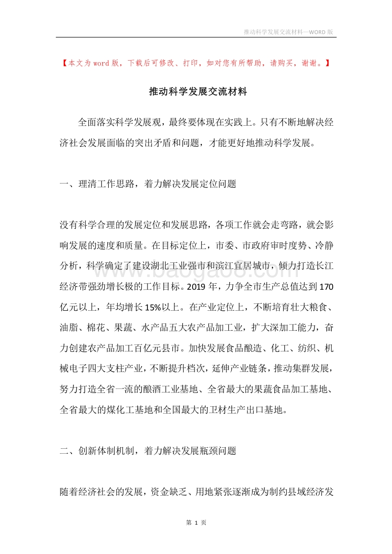 推动科学发展交流材料.docx_第1页