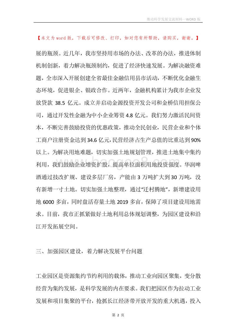 推动科学发展交流材料.docx_第2页