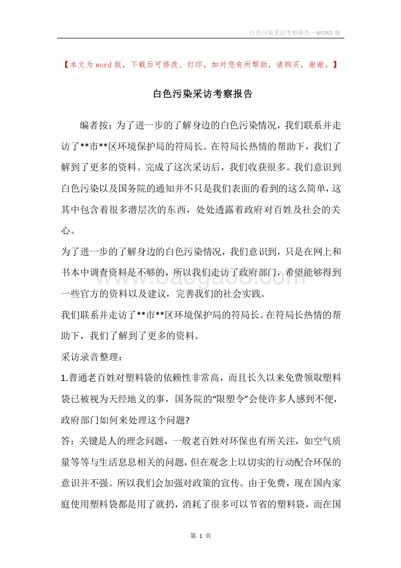 白色污染采访考察报告.docx_第1页