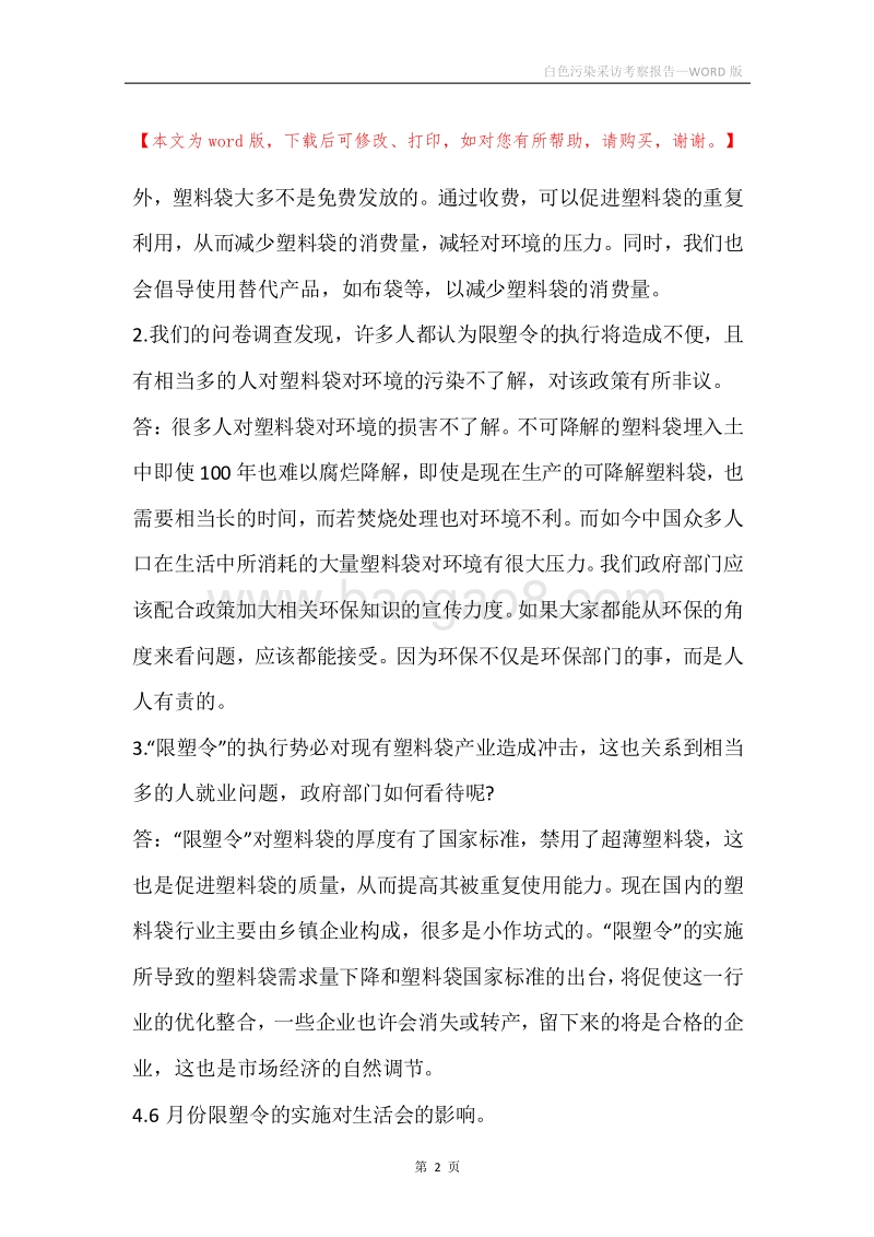 白色污染采访考察报告.docx_第2页
