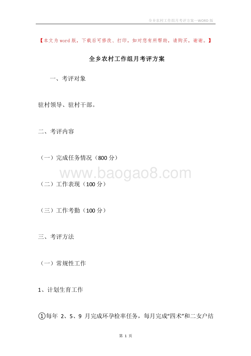 全乡农村工作组月考评方案.docx_第1页