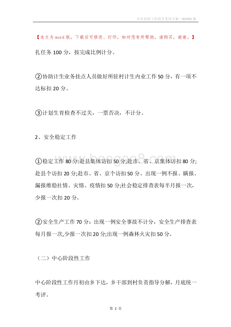 全乡农村工作组月考评方案.docx_第2页