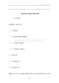 全乡农村工作组月考评方案.docx