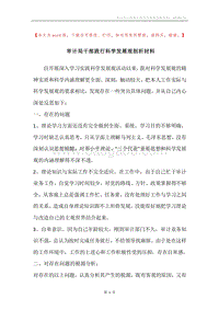 审计局干部践行科学发展观剖析材料.docx
