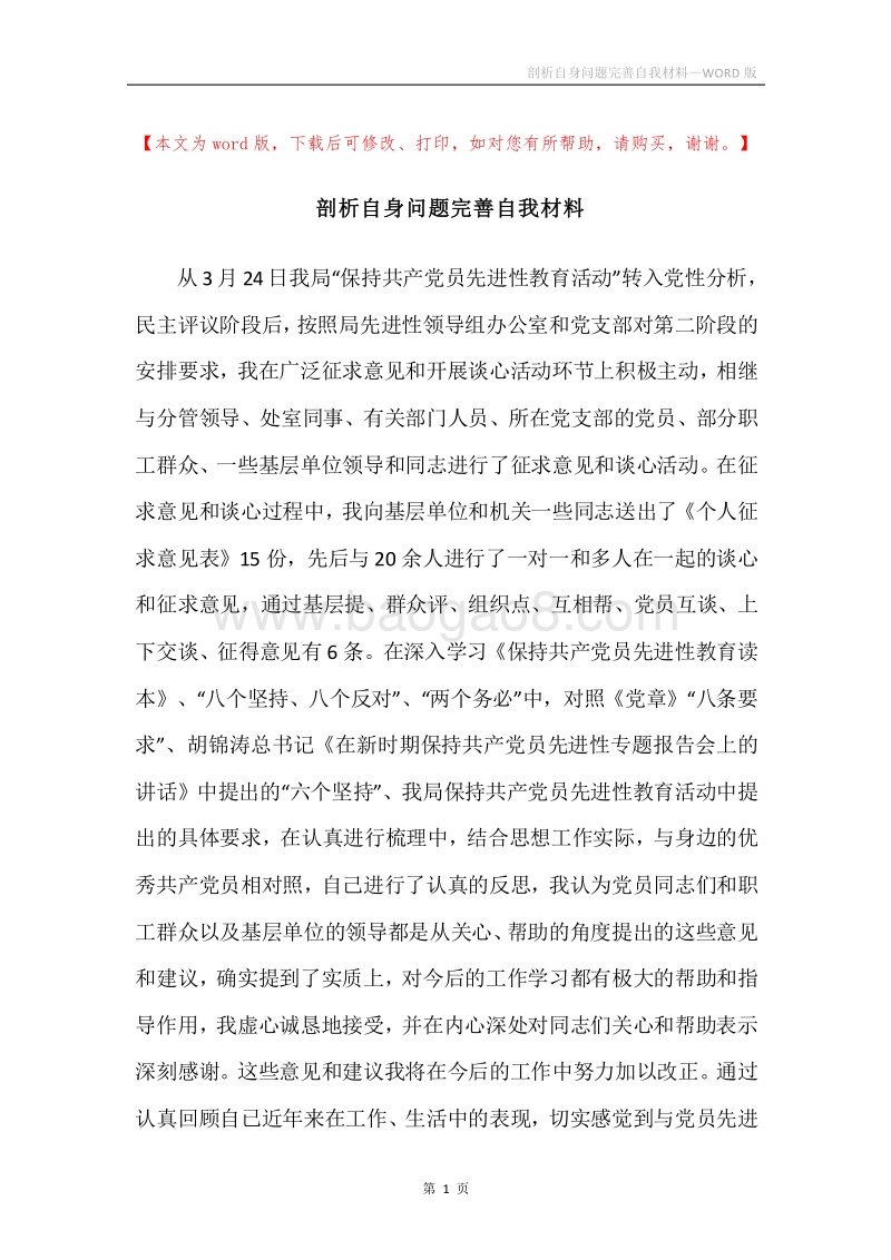 剖析自身问题完善自我材料.docx_第1页