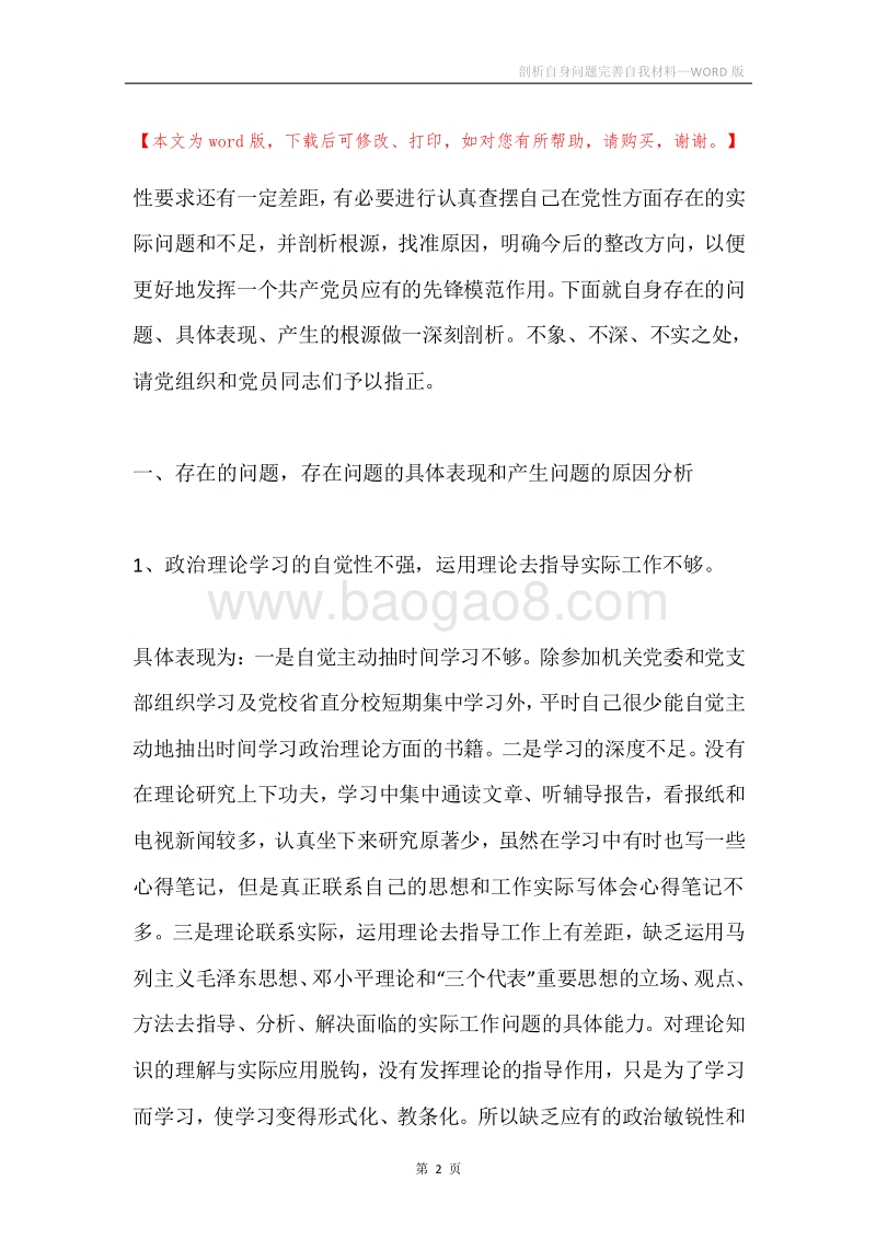 剖析自身问题完善自我材料.docx_第2页