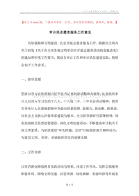审计局志愿者服务工作意见.docx