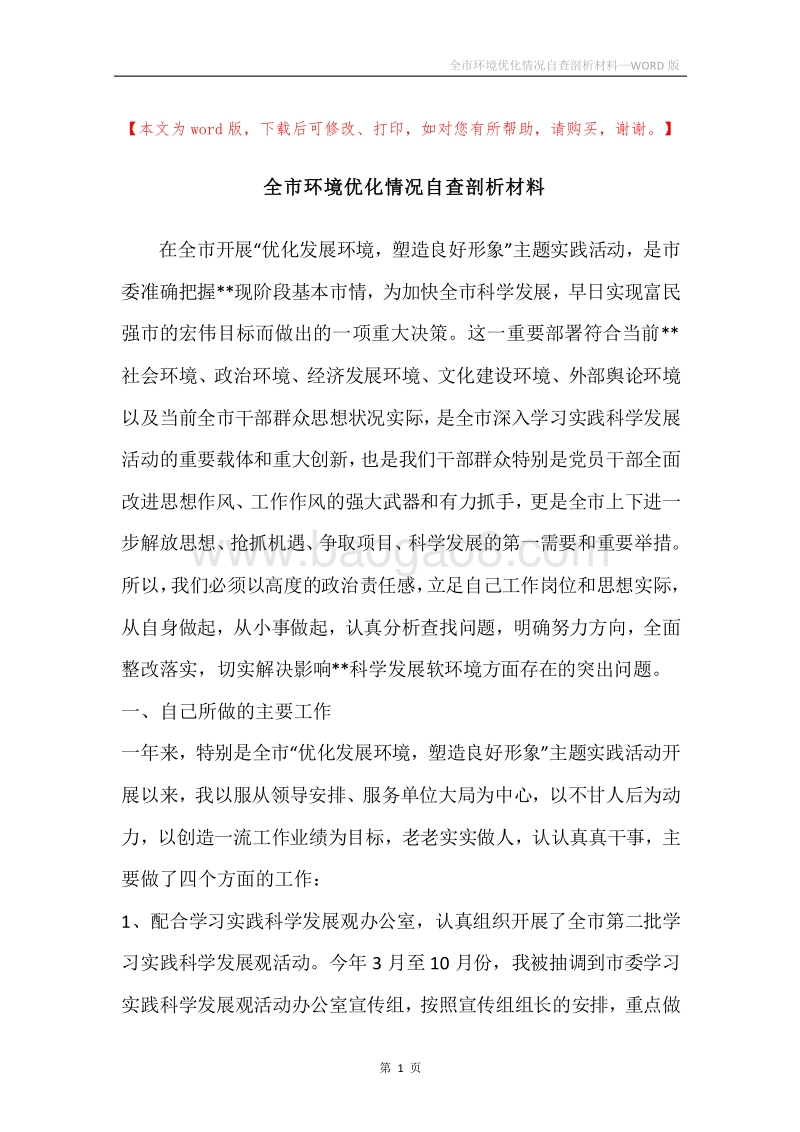 全市环境优化情况自查剖析材料.docx_第1页