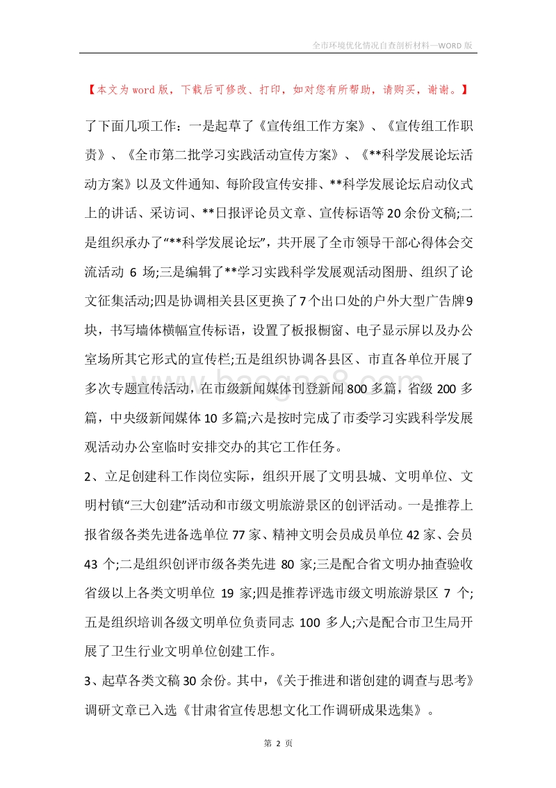 全市环境优化情况自查剖析材料.docx_第2页
