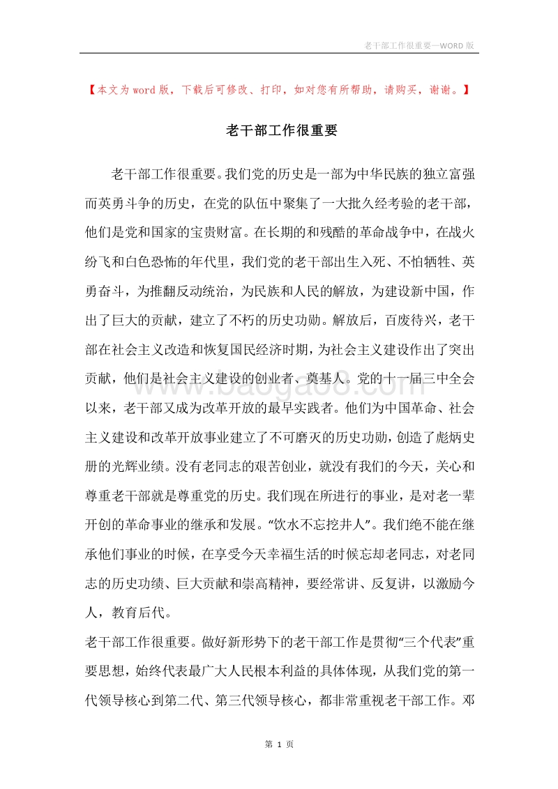 老干部工作很重要.docx_第1页