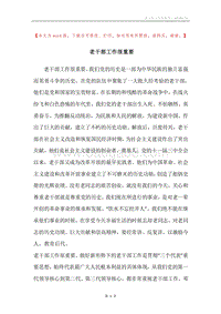 老干部工作很重要.docx