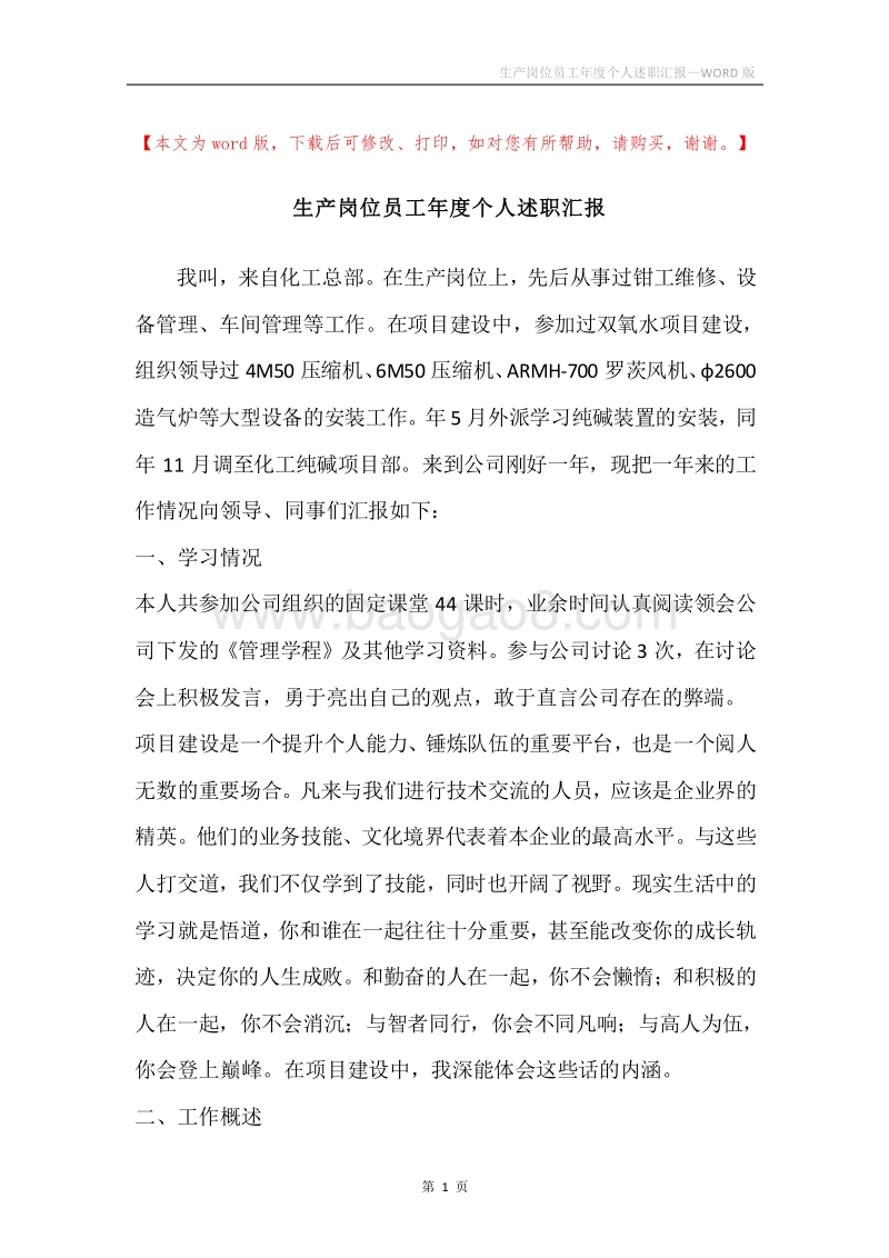 生产岗位员工年度个人述职汇报.docx_第1页