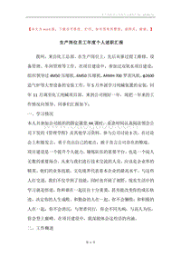 生产岗位员工年度个人述职汇报.docx