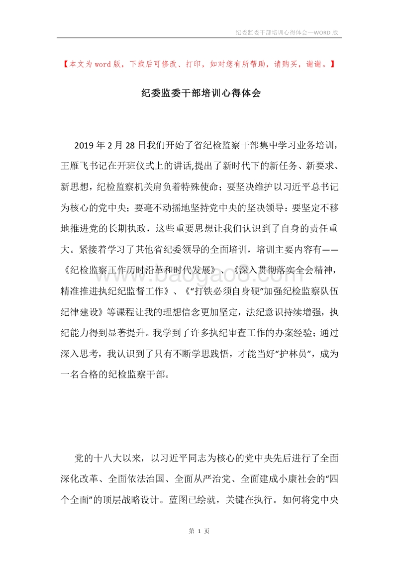 纪委监委干部培训心得体会.docx_第1页