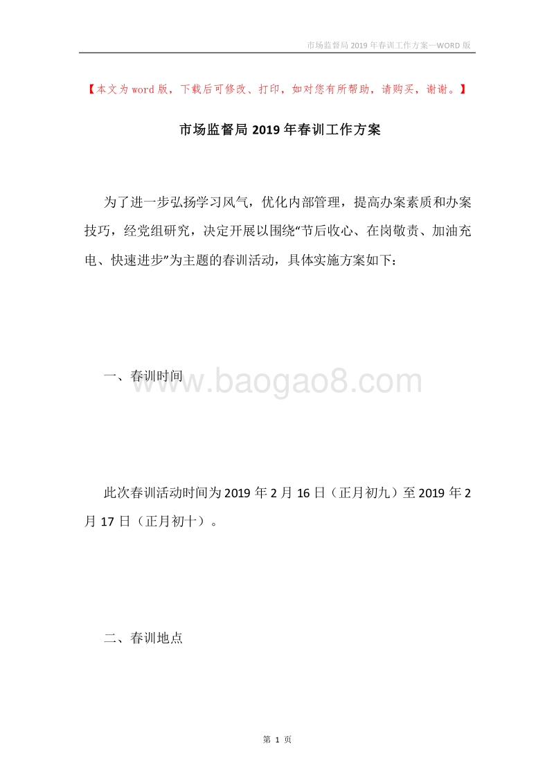 市场监督局2019年春训工作方案.docx_第1页