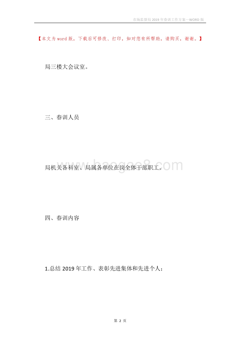 市场监督局2019年春训工作方案.docx_第2页