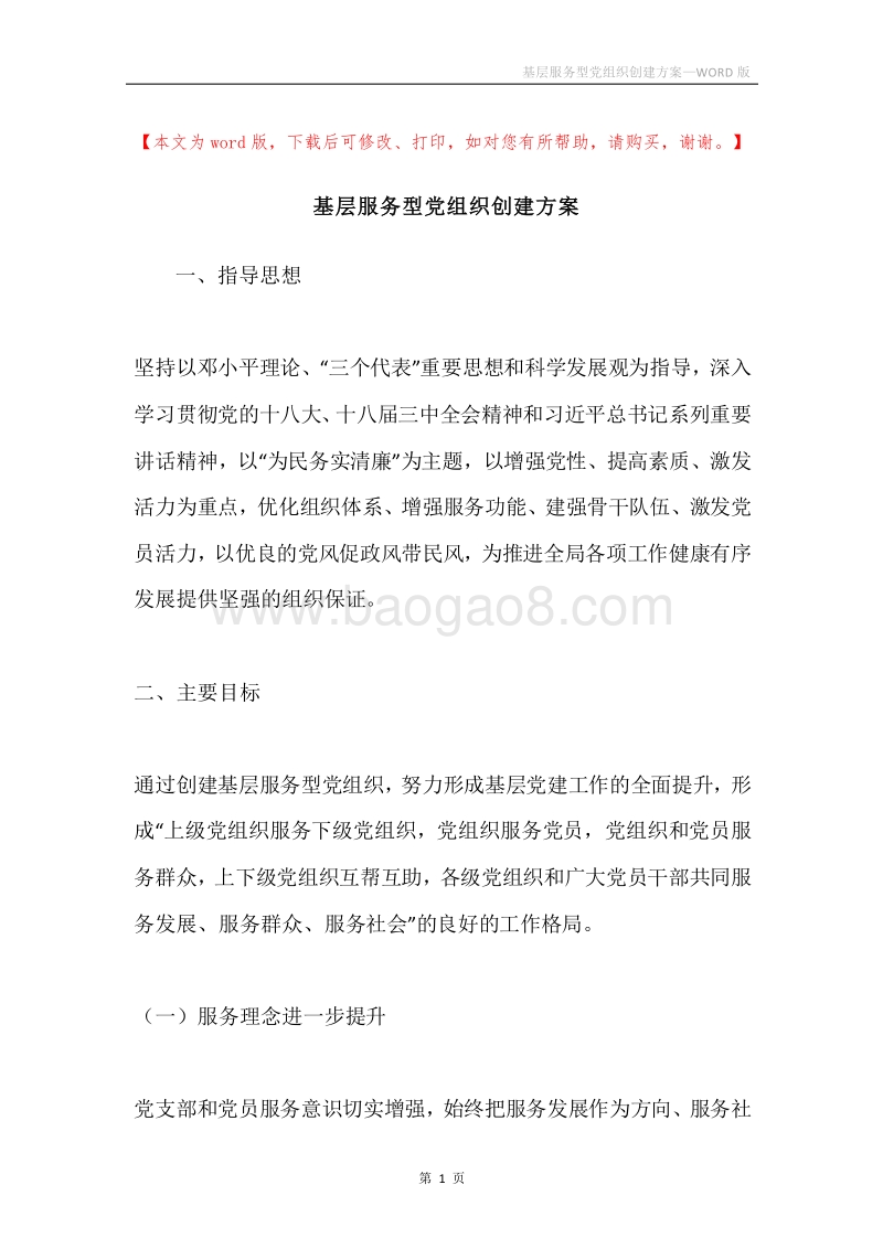 基层服务型党组织创建方案.docx_第1页