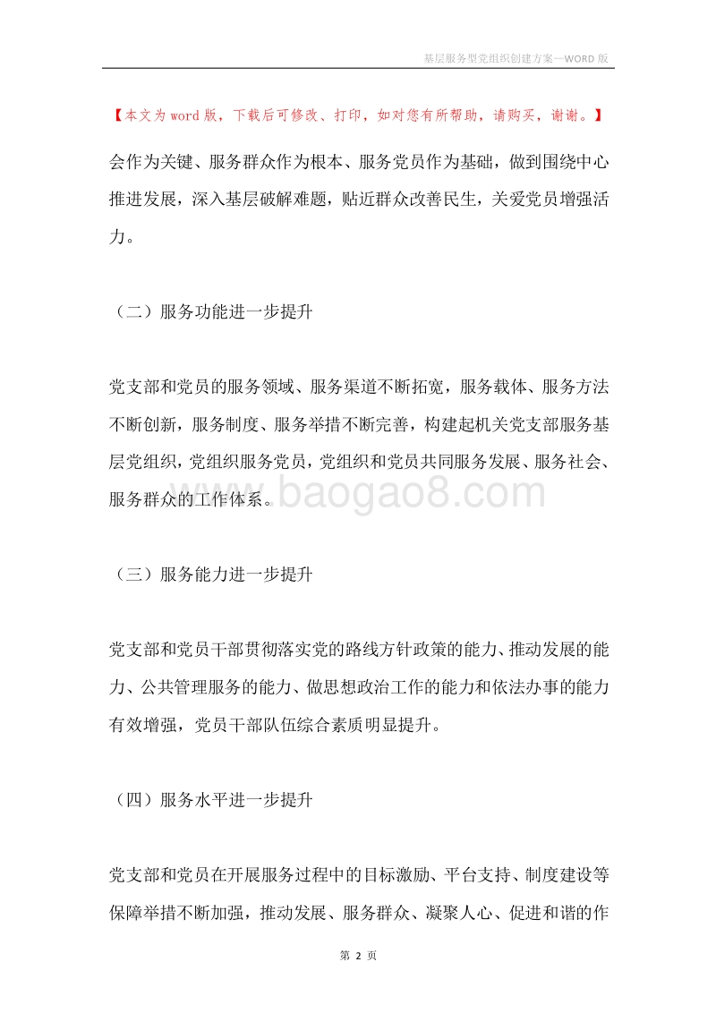 基层服务型党组织创建方案.docx_第2页
