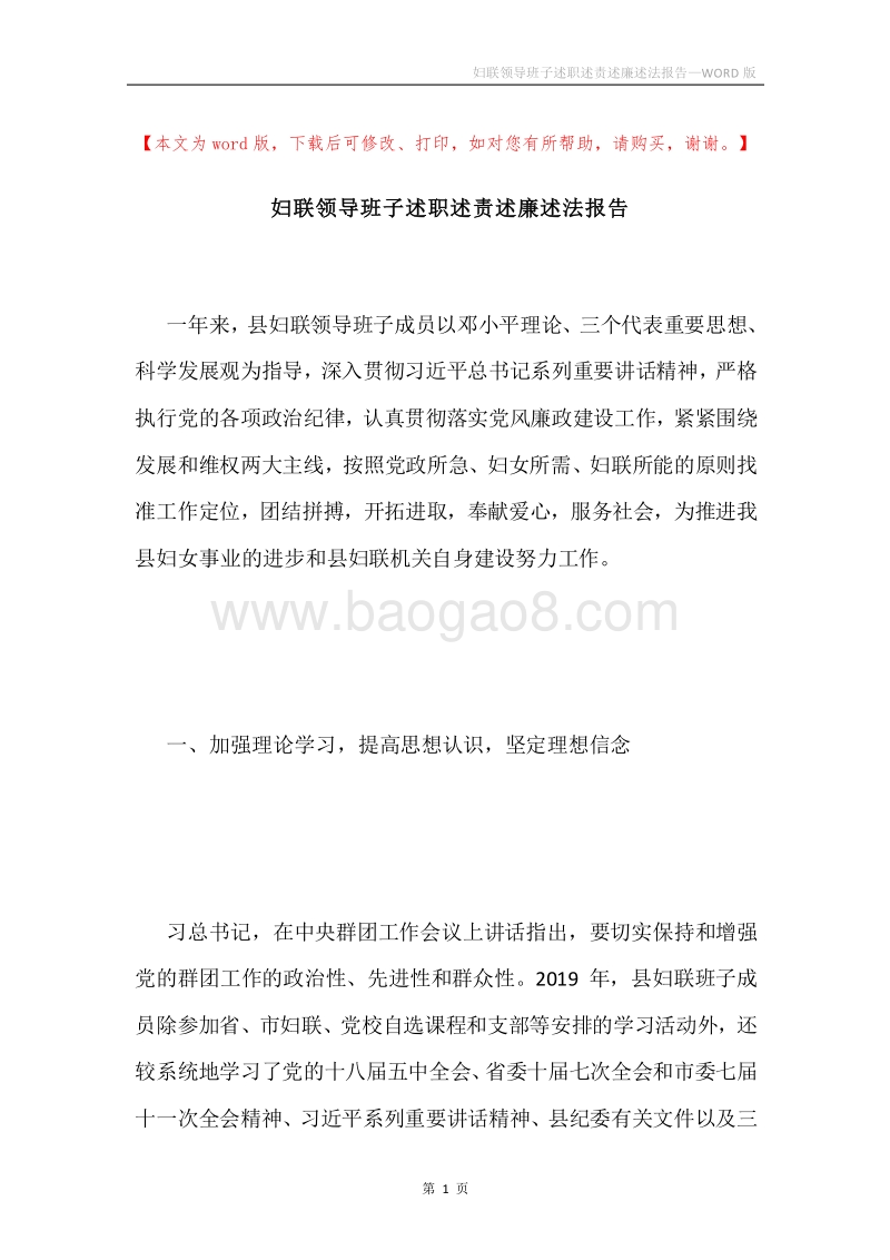 妇联领导班子述职述责述廉述法报告.docx_第1页