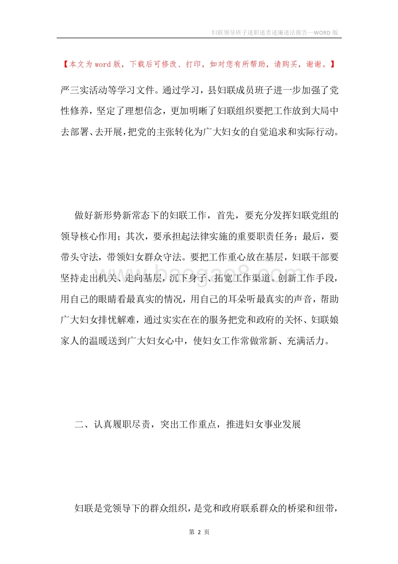 妇联领导班子述职述责述廉述法报告.docx_第2页